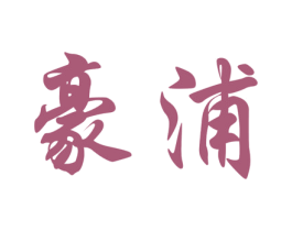 豪浦 商标图样