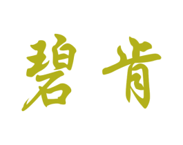 碧肯 商标图样