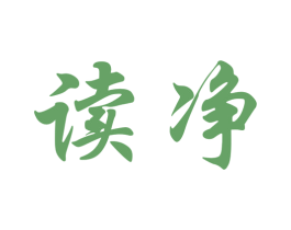 读净 商标图样