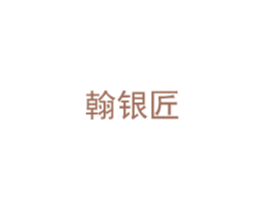 翰银匠 商标图样