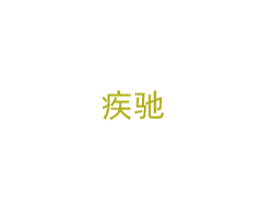 疾驰 商标图样