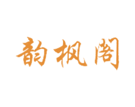 韵枫阁 商标图样