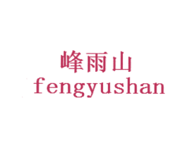 峰雨山 商标图样