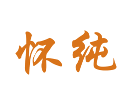 怀纯 商标图样