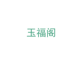 玉福阁 商标图样