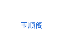 玉顺阁 商标图样