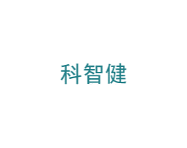 科智健 商标图样