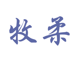 牧柔 商标图样