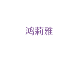 鸿莉雅 商标图样