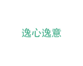 逸心逸意 商标图样