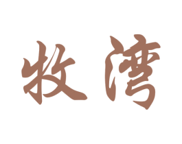 牧湾 商标图样