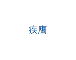 疾鹰 商标图样