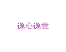 逸心逸意 商标图样