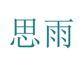 思雨 商标图样