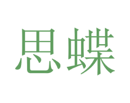 思蝶 商标图样