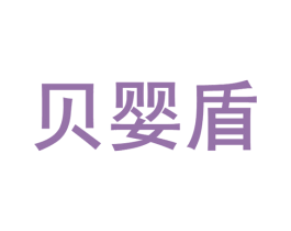 贝婴盾 商标图样