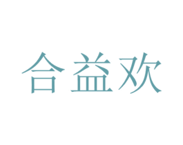 合益欢 商标图样