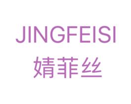 婧菲丝 商标图样