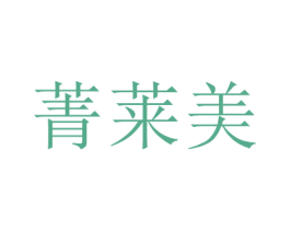 菁莱美 商标图样