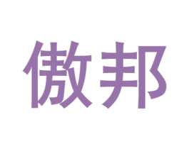 傲邦 商标图样
