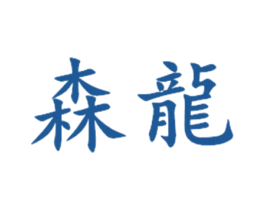 森龙 商标图样