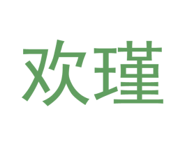 欢瑾 商标图样