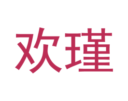 欢瑾 商标图样