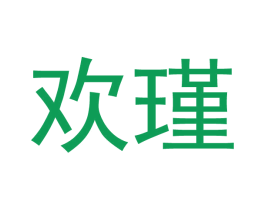 欢瑾 商标图样