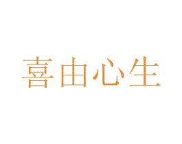 喜由心生 商标图样