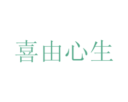 喜由心生 商标图样