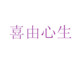 喜由心生 商标图样
