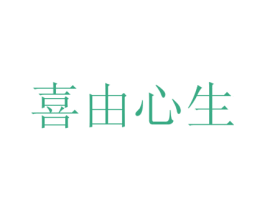 喜由心生 商标图样