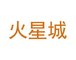 火星城 商标图样