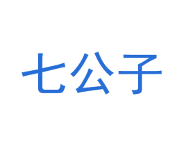 七公子 商标图样