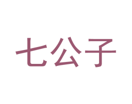 七公子 商标图样