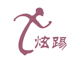 炫踢 X 商标图样