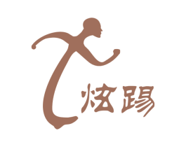 炫踢 商标图样