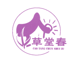 草堂春;CAO TANG CHUN SHUI ZU 商标图样