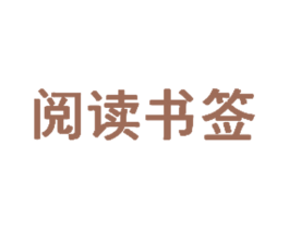 阅读书签 商标图样