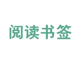 阅读书签 商标图样