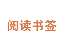 阅读书签 商标图样