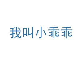 我叫小乖乖 商标图样