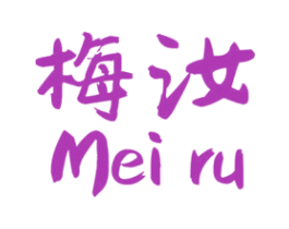 梅汝 商标图样