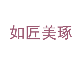 如匠美琢 商标图样