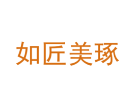 如匠美琢 商标图样