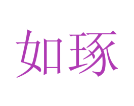 如琢 商标图样