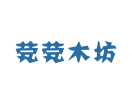 茕茕木坊 商标图样