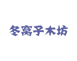 冬窝子木坊 商标图样