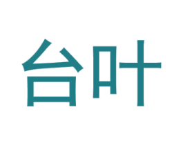 台叶 商标图样