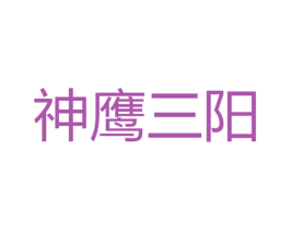 神鹰三阳 商标图样